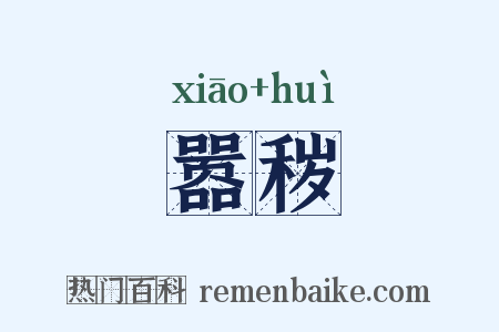 嚣秽是什么意思的图片